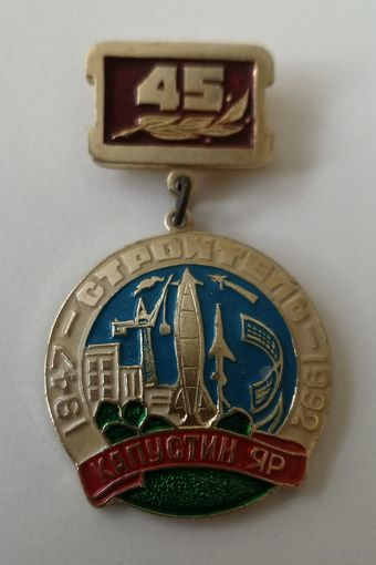 Капустин Яр. Полигон РВСН. 45 лет УИР (Строитель) 1947-1992. Алюминий.