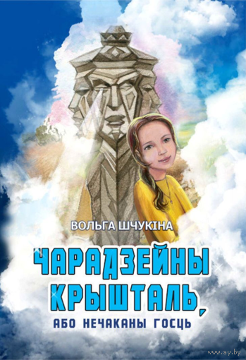 Самовывоз!!! Чарадзейны крышталь, або Нечаканы госць. Почтой не высылаю.