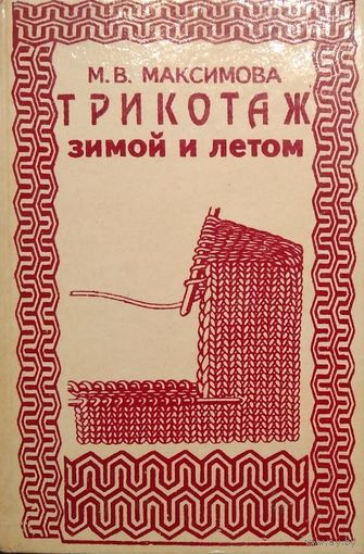 Трикотаж зимой и летом
