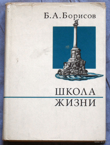 Б.А.Борисов Школа жизни