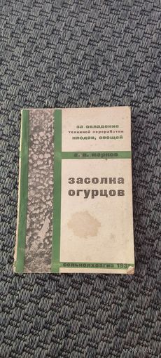 Засолка огурцов. СЕЛЬКОЛХОЗГИЗ 1931 год.