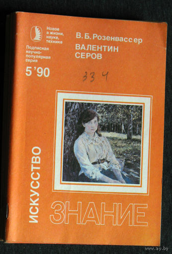 В.Б.Розенвассер Валентин Серов серия: Искусство