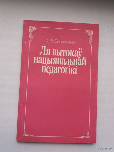 С.В. Снапкоўская. Ля вытокаў нацыянальнай педагогікі (з гісторыі беларускай школы ХІХ - пачатку ХХ ст.)