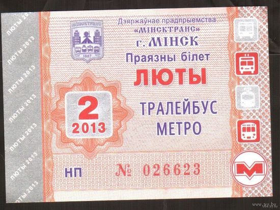 Проездной билет Троллейбус-Метро Минск - 2013 год. 2 месяц