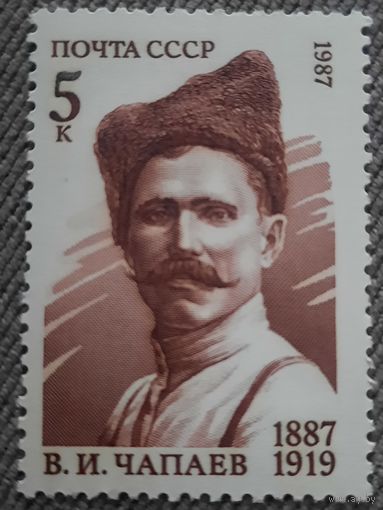 СССР 1987. В.И. Чапаев 1887-1919