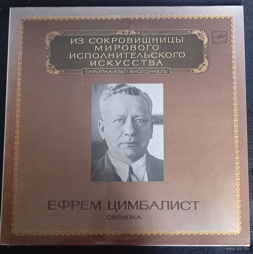 Ефрем Цимбалист (скрипка)