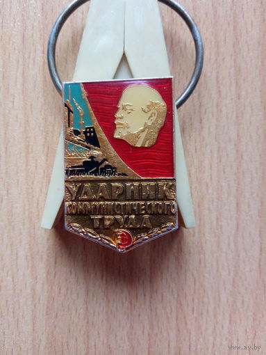 Знак "УДАРНИК КОММУНИСТИЧЕСКОГО ТРУДА" (СССР)