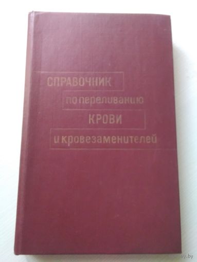 Справочник по переливанию крови и кровезаменителей