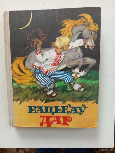 Книга Бацькау дар.1978г.