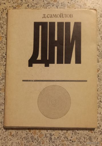 ДНИ.Самойлов.1970г.стихи.