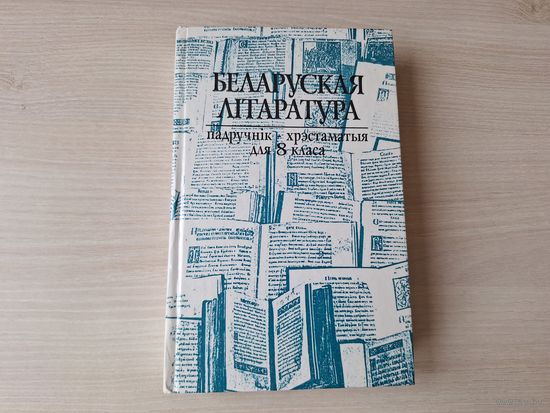 Беларуская літаратура - Хрэстаматыя 8 класа - легенды і паданні, Подзвігі Геракла, Слова пра паход Ігаравы, летапісы, Аповесць пра Грунвальдскую бітву, Песня пра зубра, Ідылія, Ваўкалак, Вужыная карон