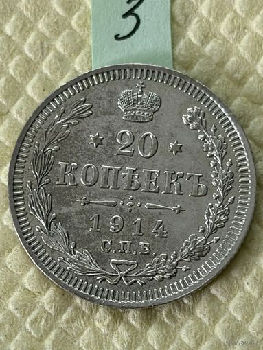 20 копеек 1914