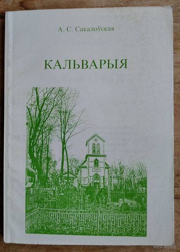 А. С. Сакалоўская. Кальварыя.