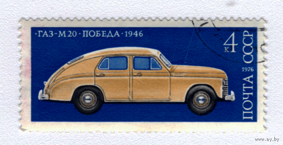 Марка СССР 1976 ГАЗ М-20 Победа