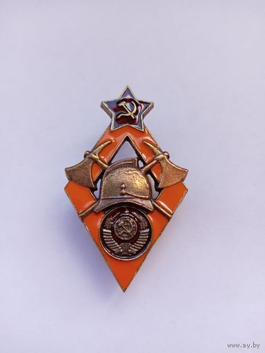За работу по пожарному делу. СССР. Реплика.