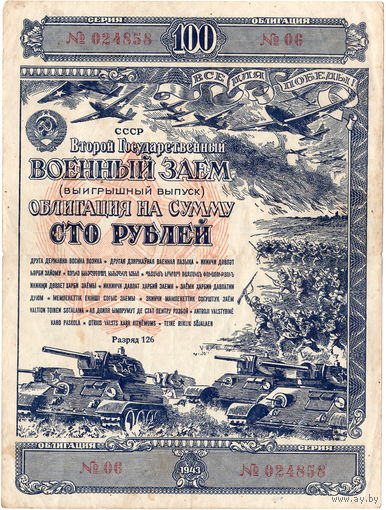 СССР, облигация военного займа 100 руб., 1943 г.