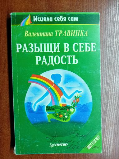 Валентина Травинка "Разыщи в себе радость"