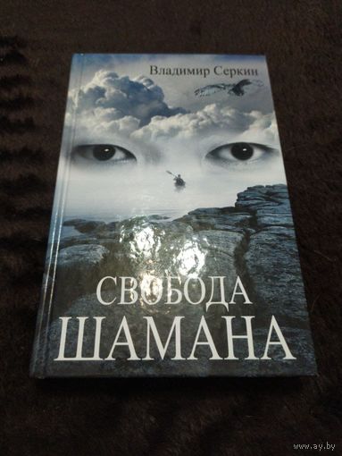 Свобода ШАМАНА