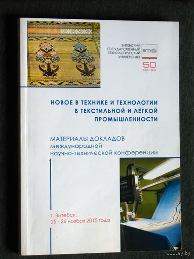 Новое в технике и технологии в текстильной и лёгкой промышленности. Материалы докладов международной найчно-технической конференции.