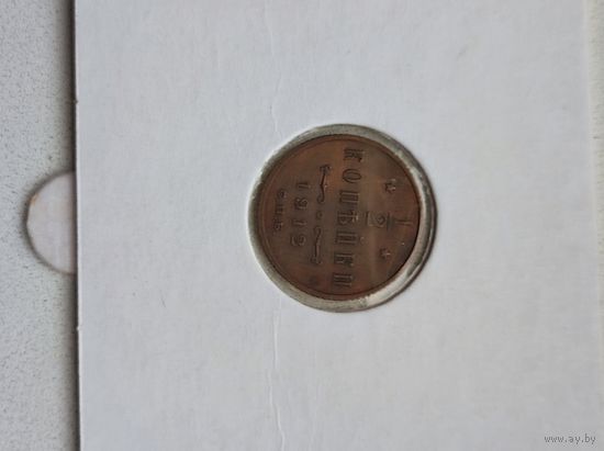 1/2 копейки 1912