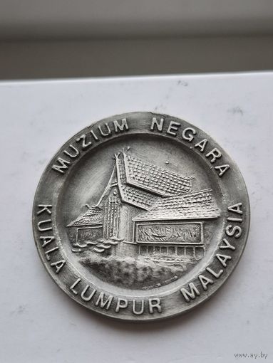 Крупный жетон (40 мм) - настольная медаль Малайзия. Muzium Negara. 45287