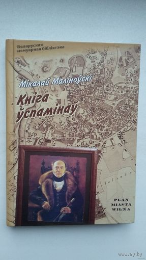 Мікалай Маліноўскі - Кніга ўспамінаў (серыя Беларуская мемуарная бібліятэка)