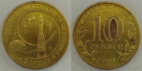 10 рублей 2011 50 летие первого полета человека в космос Россия(РФ)