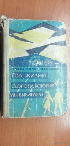 Александр Чаковский "Год жизни. Дороги, которые мы выбираем"
