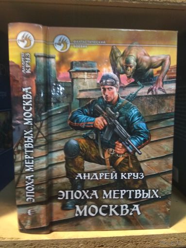 Круз Андрей "Эпоха мертвых: Москва". Серия "Фантастический боевик".