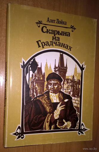 Скарына на Градчанах.