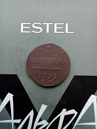 1 копейка 1799 года