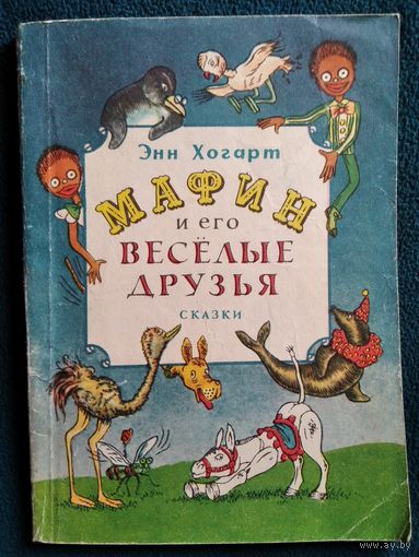 Энн Хогарт. Мафин и его веселые друзья