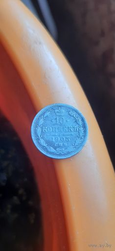 10 коп 1905 год.