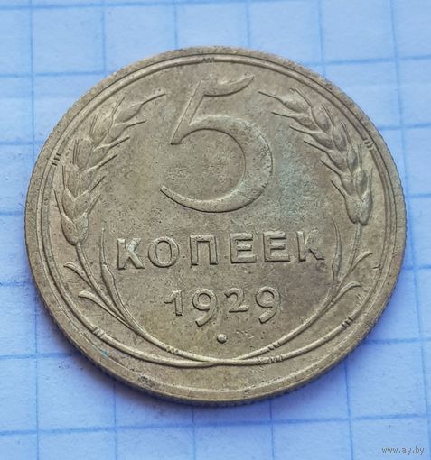 5 копеек 1929 год