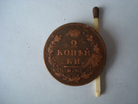 Монета "2 копейки", 1812 г.,А-I, медь.