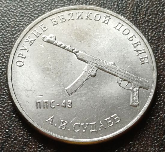 Россия 25 рублей, 2020  Пистолет-пулемет  ППС-43   ( 1-9-7 )