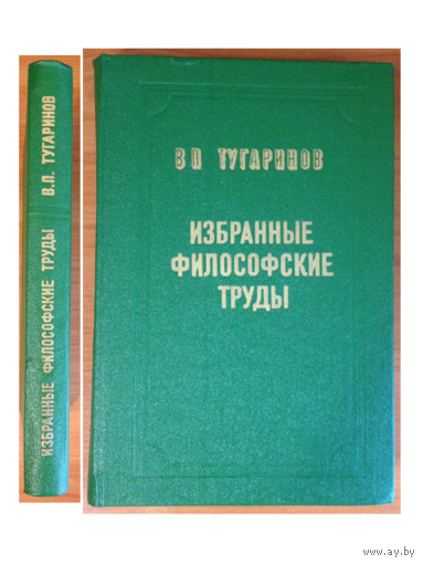 В.П.Тугаринов. Избранные философские труды