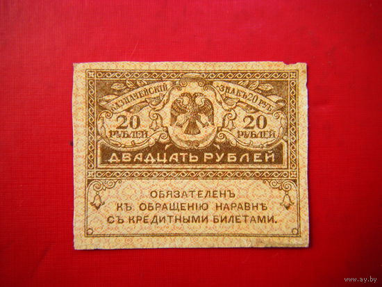 20 рублей 1917 г.