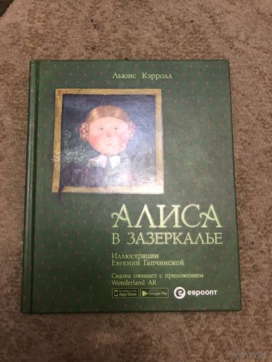 Льюис Кэрролл: Алиса в Зазеркалье