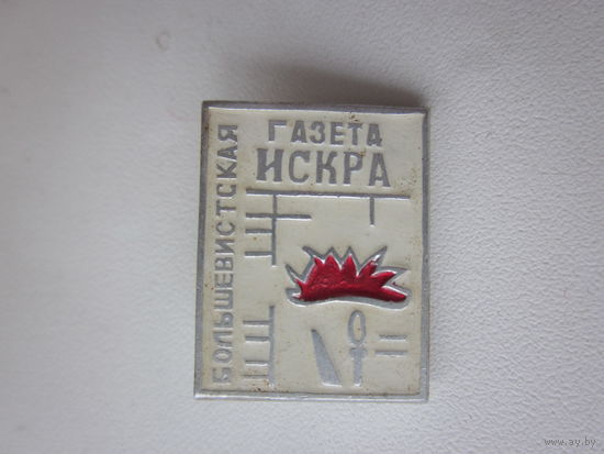 ЗНАЧЕК БОЛЬШЕВИСТСКАЯ ГАЗЕТА ИСКРА.