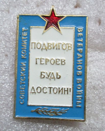 Советский комитет ветеранов войны