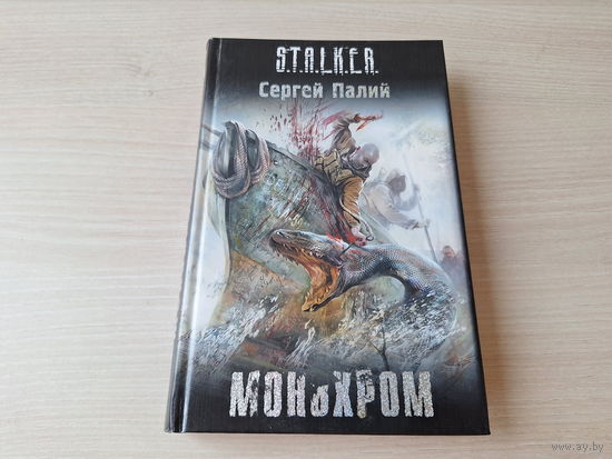 Монохром - Сталкер Палий  2010