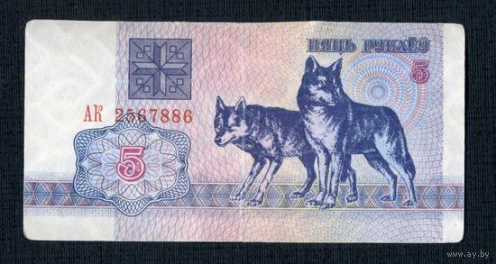 5 рублей 1992 года серия АК 2567886
