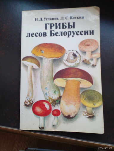Угланов, Коткин. Грибы лесов Белоруссии.