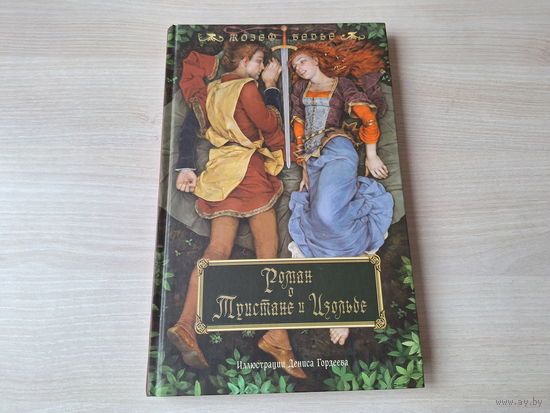 Роман о Тристане и Изольде - КАК НОВАЯ - Жозеф Бедье - рис. Гордеев - подарочное издание, большой формат