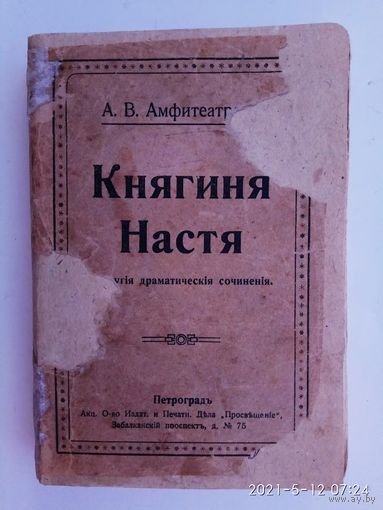 Амфитеатров А.В. Собрание сочинений. Том 19: Княгиня Настя. 1914г.