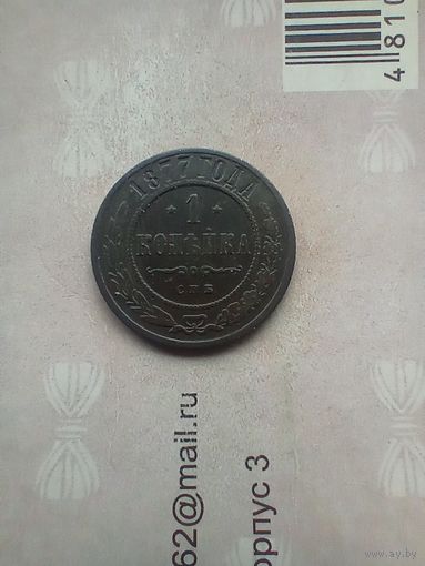 1 копейка 1877 года редкая