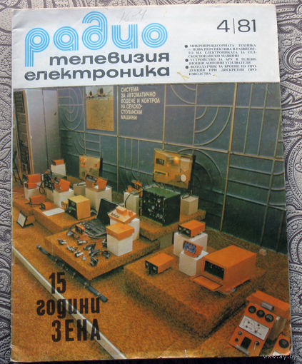 Журнал Радио телевизия електроника  номер 4 1981 ( Болгария )