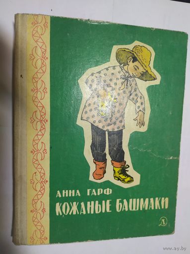 Анна Гарф Кожаные башмаки // Иллюстратор: Г. Валька\05
