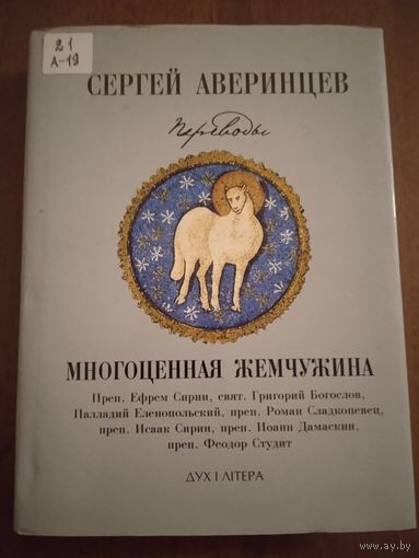 Многоценная Жемчужина. Переводы С. С. Аверинцева